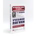 Учебник логики; Мозг и душа; Неогеометрия и ее значение для теории познания (комплект из 3-х книг)