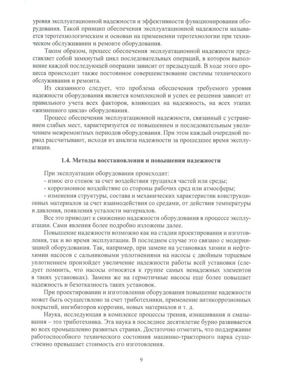 Техническая и инновационная надежность опасных производственных объектов: Учебное пособие