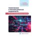 Техническая и инновационная надежность опасных производственных объектов: Учебное пособие