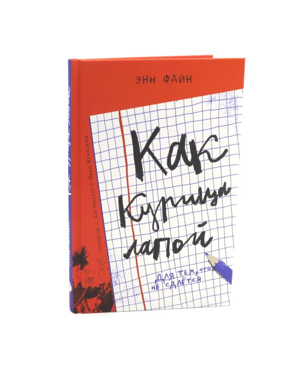 Как курица лапой: (для младшего и среднего школьного возраста)