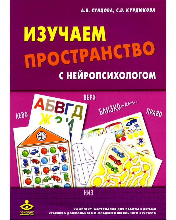 Изучаем пространство с нейропсихологом. Комплект материалов для работы с детьми старшего дошкольного и младшего школьного возраста. Методическое пособие + карточки