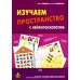 Изучаем пространство с нейропсихологом. Комплект материалов для работы с детьми старшего дошкольного и младшего школьного возраста. Методическое пособие + карточки