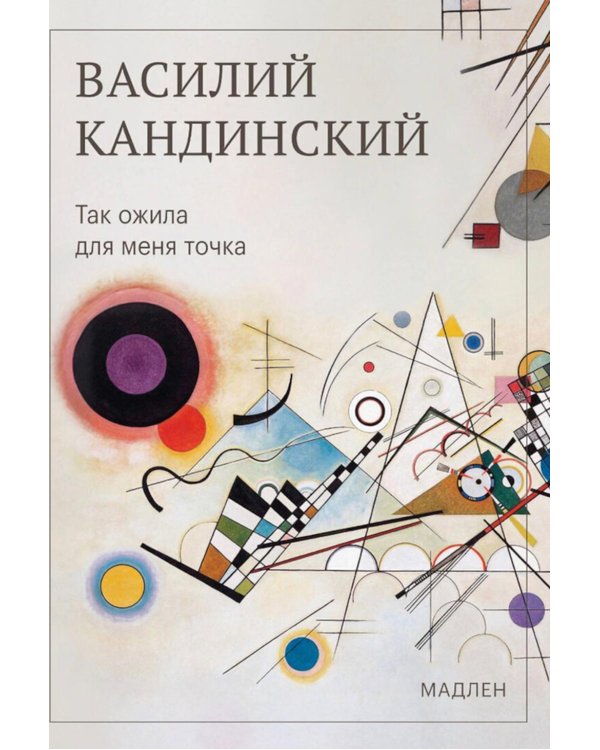 Дополнительное изображение книги «Так ожила для меня точка»
