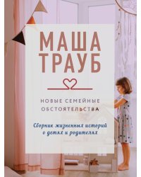 Новые семейные обстоятельства