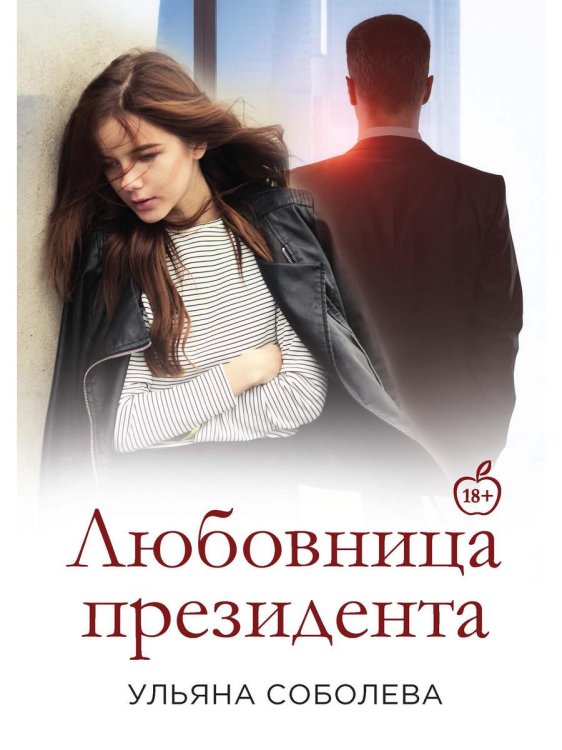 Любовница Президента. Кн. 2