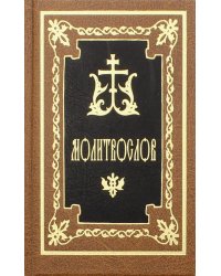 Молитвослов. 9-е изд