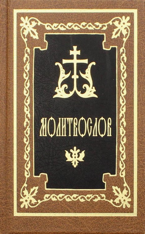 Молитвослов. 9-е изд Молитвослов. 9-е изд