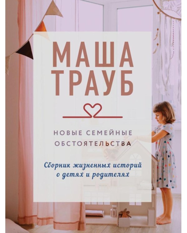 Новые семейные обстоятельства
