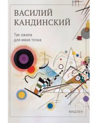 Так ожила для меня точка