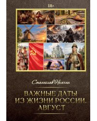 Важные даты из жизни России. Август