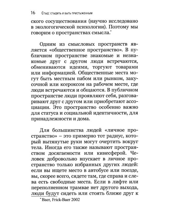 Стыд: стыдиться и быть пристыженным