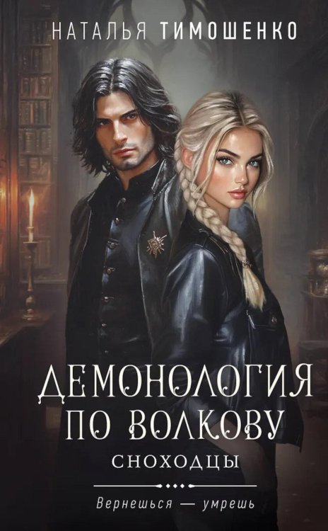 Мистические романы Натальи Тимошенко Демонология по Волкову. Сноходцы