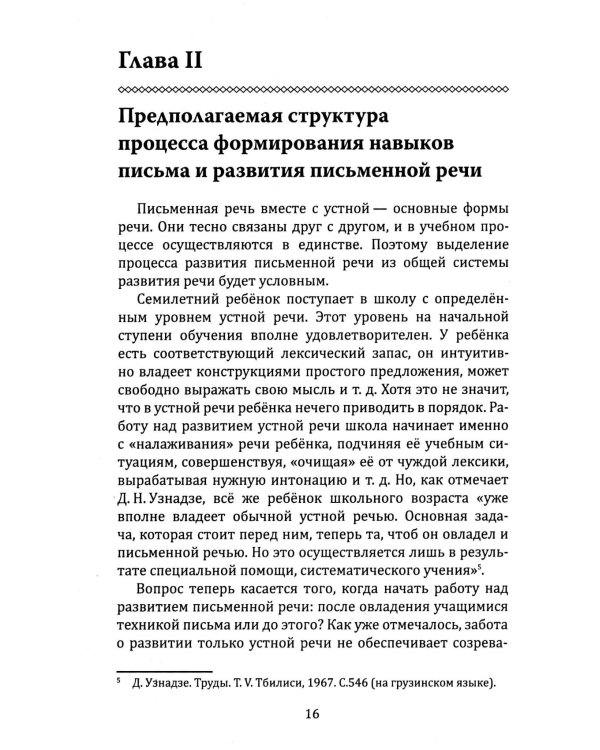 Основы гуманной педагогики. Речь. Развитие речи. Кн.13. 2-е изд