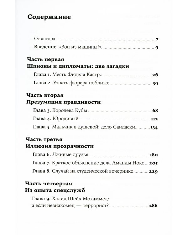 Разговор с незнакомцем: Почему мы ошибаемся в людях и доверяем лжецам (обл.)