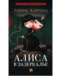 Алиса в Зазеркалье