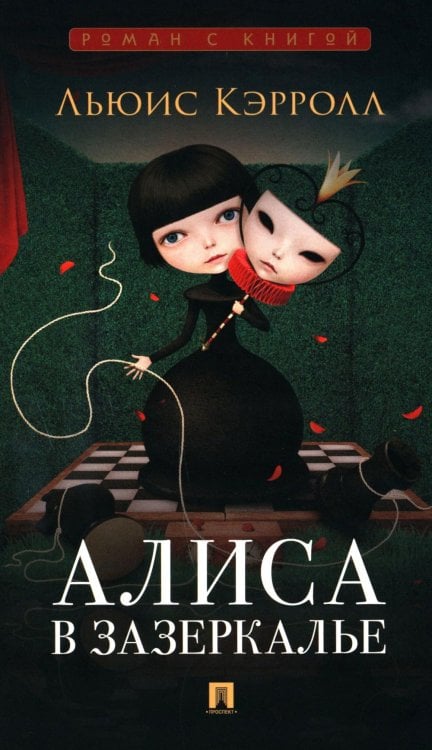 Алиса в Зазеркалье