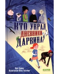 Кто украл дневники Дарвина?