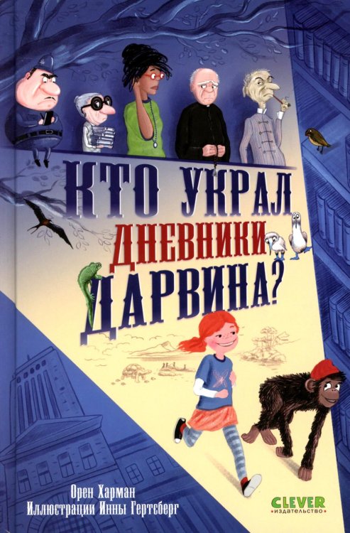 Кто украл дневники Дарвина?
