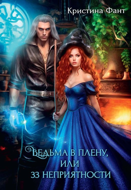 Ведьма в плену, или 33 неприятности Ведьма в плену, или 33 неприятности