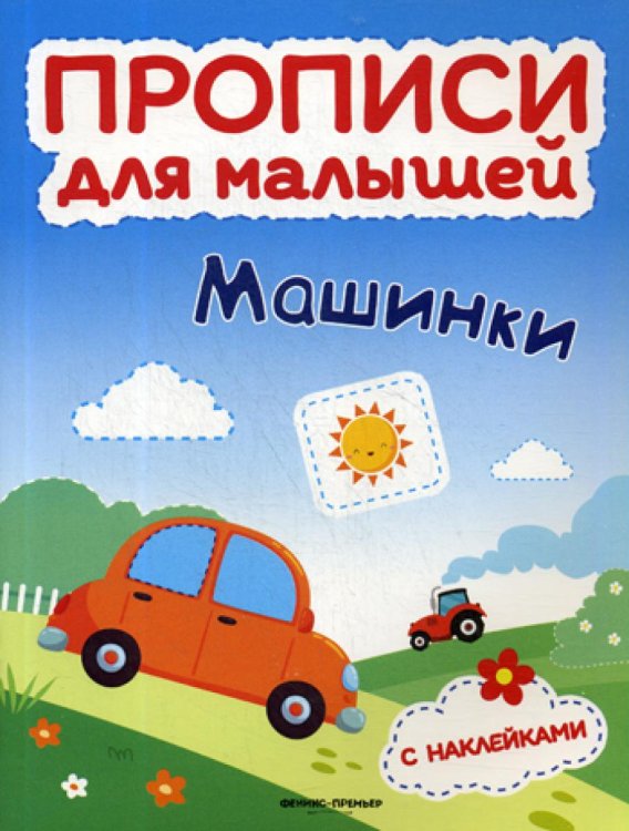 Прописи для малышей Машинки. Книжка с наклейками