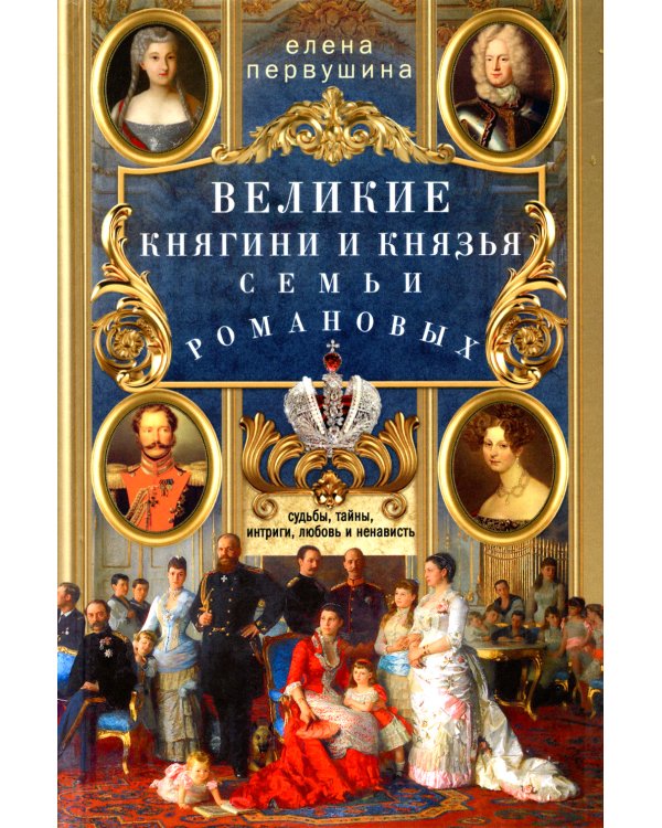 Великие княгини и князья семьи Романовых. Судьбы, тайны, интриги, любовь и ненависть…