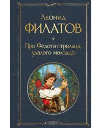 Про Федота-стрельца, удалого молодца