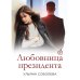 Любовница Президента. Кн. 2