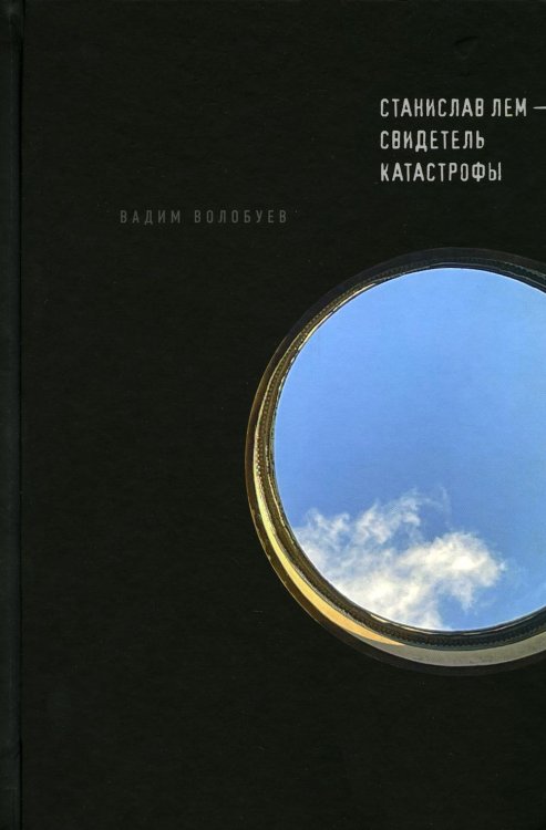 Критика и эссеистика Станислав Лем - свидетель катастрофы