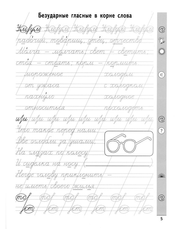 Чистописание + орфография. 2 класс