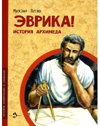 Эврика! История Архимеда