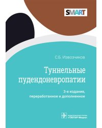 Туннельные пудендоневропатии. 3-е изд., перераб.и доп