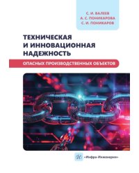 Техническая и инновационная надежность опасных производственных объектов: Учебное пособие