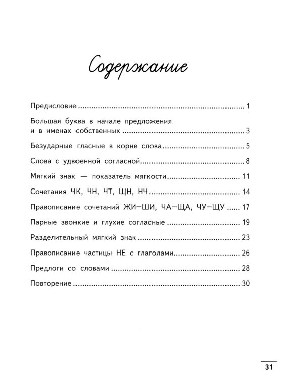 Чистописание + орфография. 2 класс