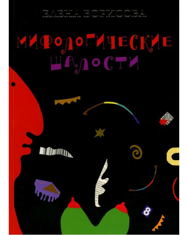 Дополнительное изображение книги «Мифологические шалости: сборник стихов»
