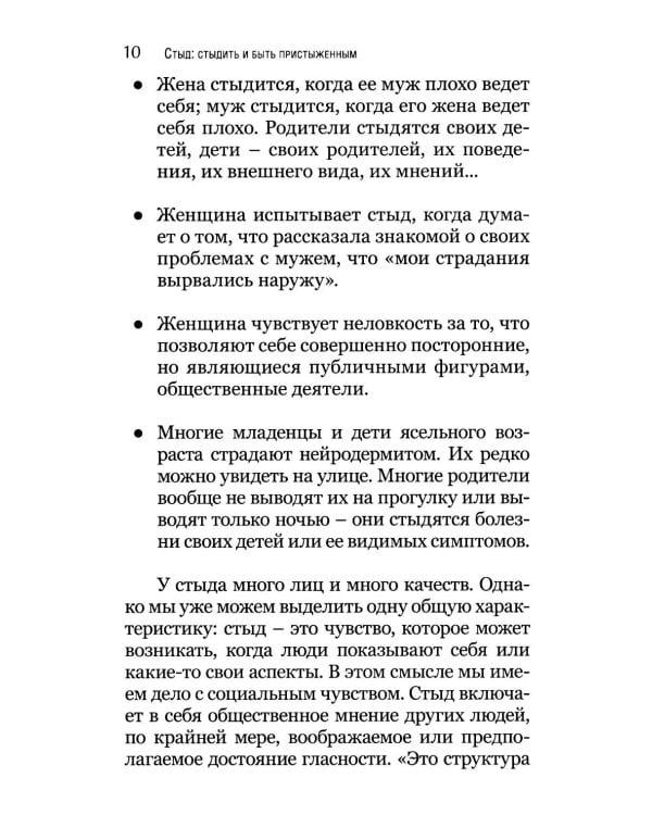 Стыд: стыдиться и быть пристыженным