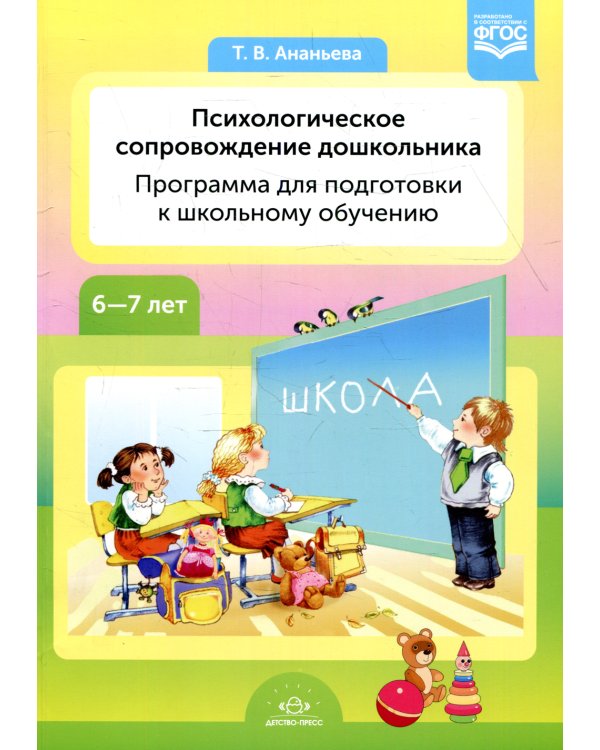 Психологическое сопровождение дошкольника. Программа для подготовки к школьному обучению. 6-7 лет