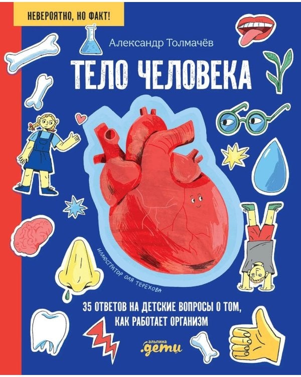 Тело человека. 35 ответов на детские вопросы о том, как работает организм