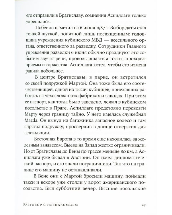 Разговор с незнакомцем: Почему мы ошибаемся в людях и доверяем лжецам (обл.)