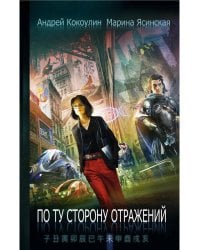 По ту сторону отражений: сборник рассказов. Кн. 2