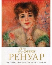 Огюст Ренуар. Биография. Картины. История создания