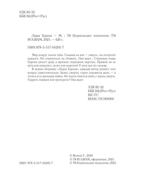 Ладья Харона. Конец света, начало тьмы..