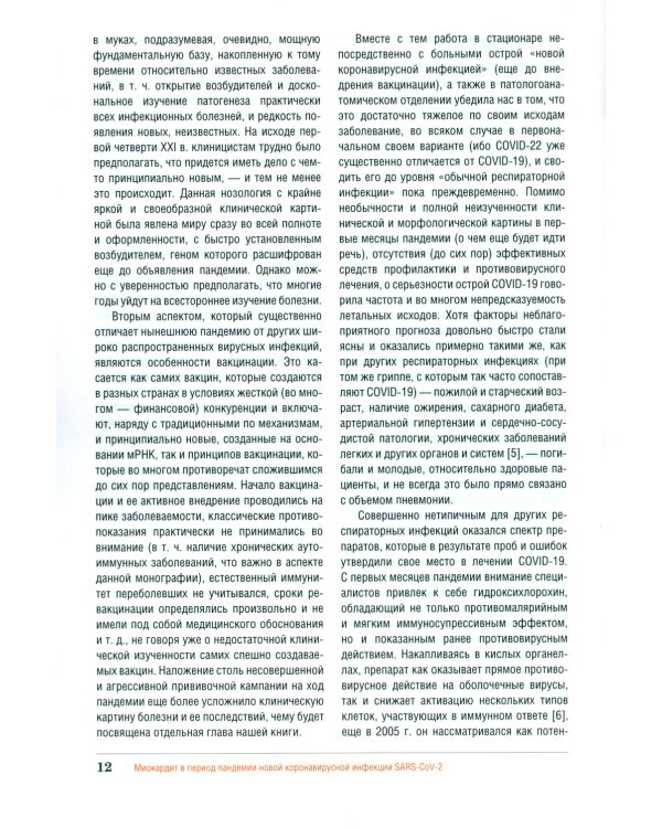 Миокардит в период пандемии SARS-CoV-2