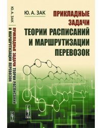 Прикладные задачи теории расписаний и маршрутизации перевозок