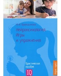 Нейропсихология. Игры и упражнения: практическое пособие