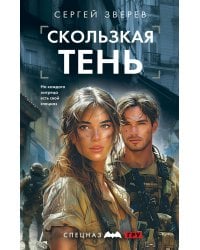 Скользкая тень