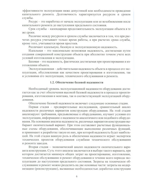 Техническая и инновационная надежность опасных производственных объектов: Учебное пособие