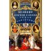 Великие княгини и князья семьи Романовых. Судьбы, тайны, интриги, любовь и ненависть…