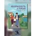 Безопасность в городе. Правдивые истории из жизни Никиты
