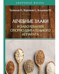 Лечебные злаки и заболевания опорно-двигательного аппарата