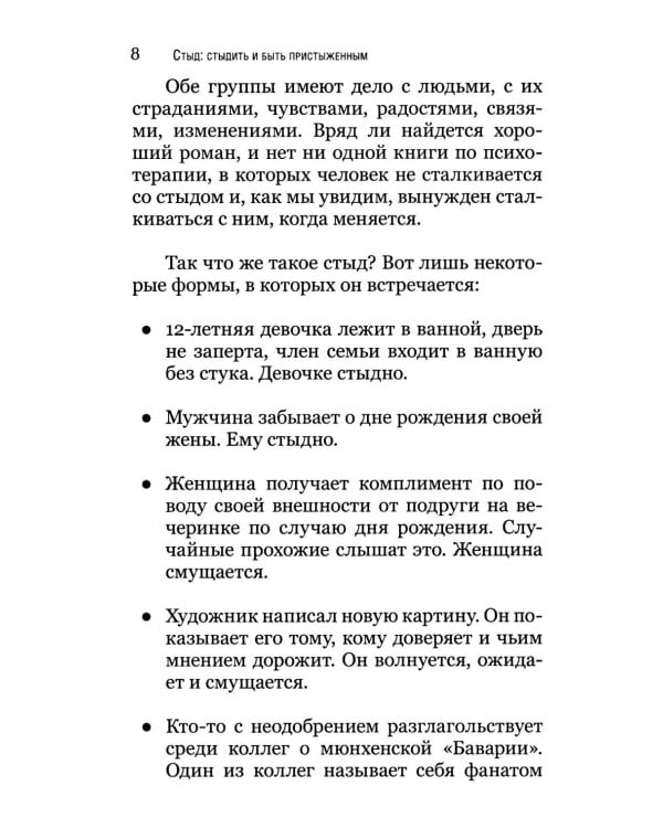 Стыд: стыдиться и быть пристыженным